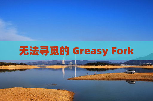 无法寻觅的 Greasy Fork
